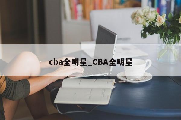 cba全明星_CBA全明星