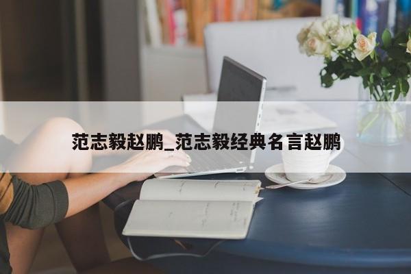 范志毅赵鹏_范志毅经典名言赵鹏