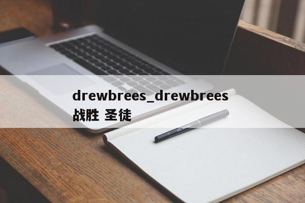 drewbrees_drewbrees 战胜 圣徒