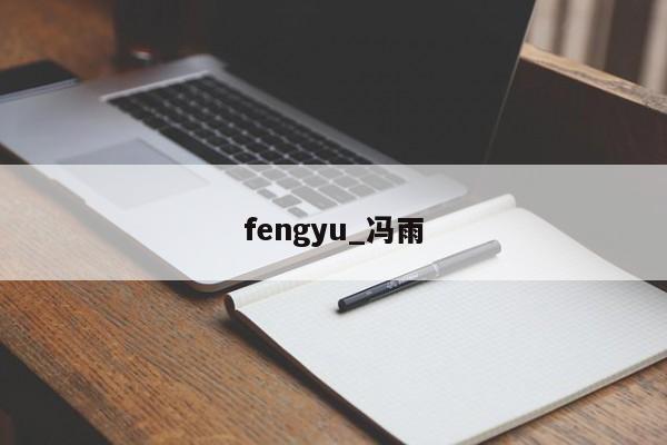 fengyu_冯雨