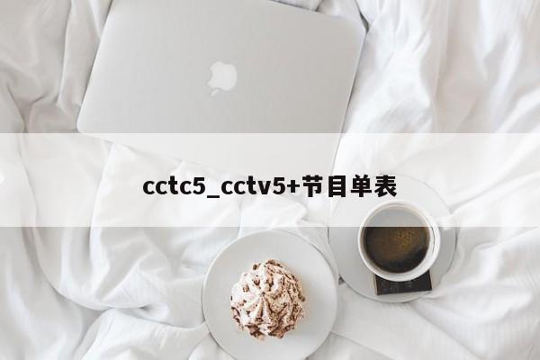 cctc5_cctv5+节目单表