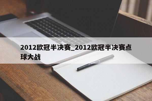 2012欧冠半决赛_2012欧冠半决赛点球大战