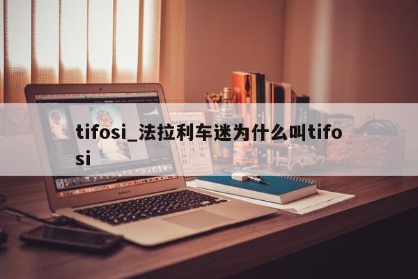 tifosi_法拉利车迷为什么叫tifosi