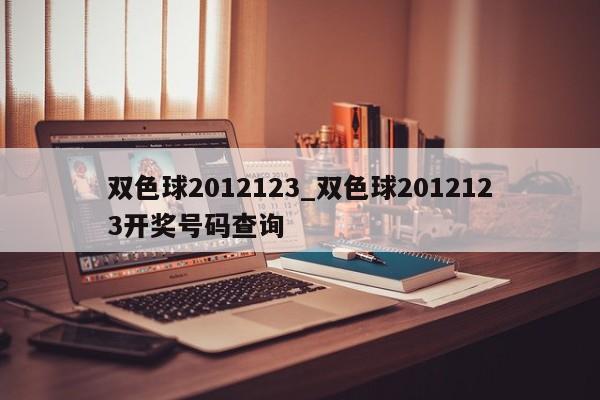 双色球2012123_双色球2012123开奖号码查询