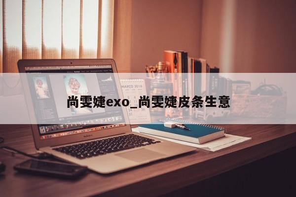 尚雯婕exo_尚雯婕皮条生意