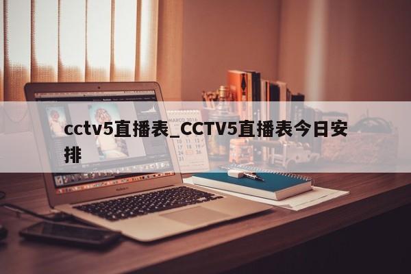 cctv5直播表_CCTV5直播表今日安排