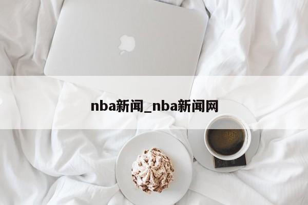 nba新闻_nba新闻网