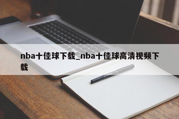 nba十佳球下载_nba十佳球高清视频下载