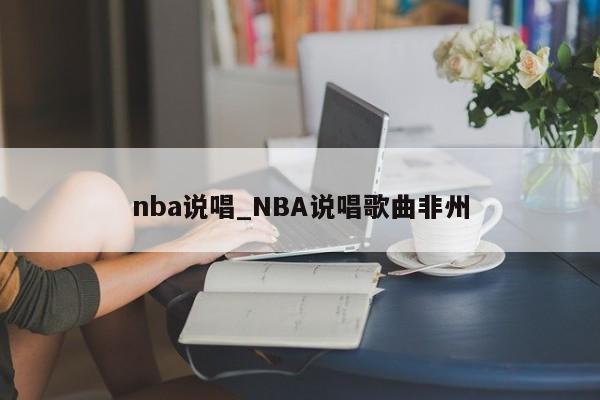 nba说唱_NBA说唱歌曲非州