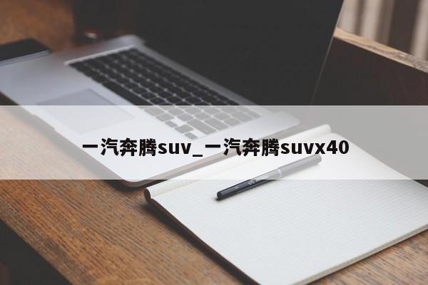 一汽奔腾suv_一汽奔腾suvx40