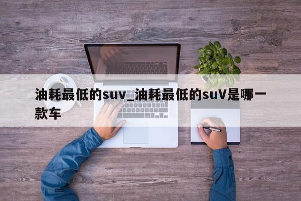 油耗最低的suv_油耗最低的suV是哪一款车