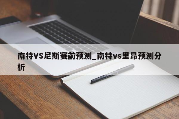 南特VS尼斯赛前预测_南特vs里昂预测分析