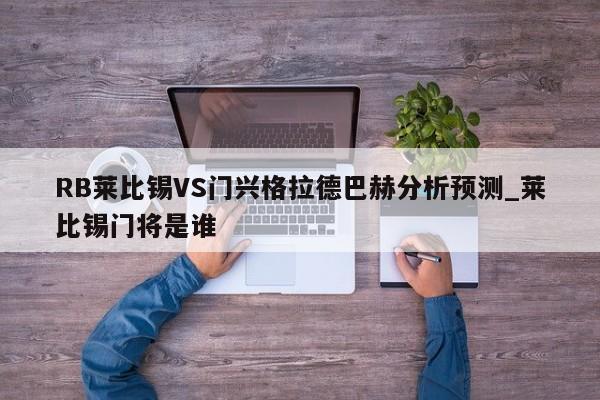 RB莱比锡VS门兴格拉德巴赫分析预测_莱比锡门将是谁