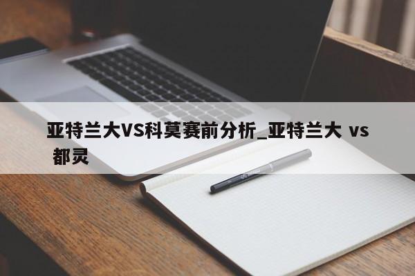 亚特兰大VS科莫赛前分析_亚特兰大 vs 都灵