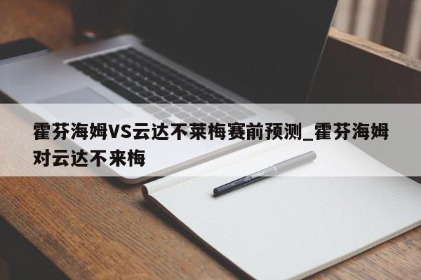 霍芬海姆VS云达不莱梅赛前预测_霍芬海姆对云达不来梅