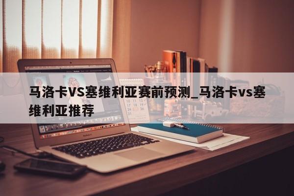 马洛卡VS塞维利亚赛前预测_马洛卡vs塞维利亚推荐