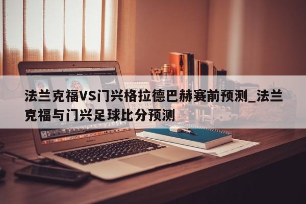 法兰克福VS门兴格拉德巴赫赛前预测_法兰克福与门兴足球比分预测