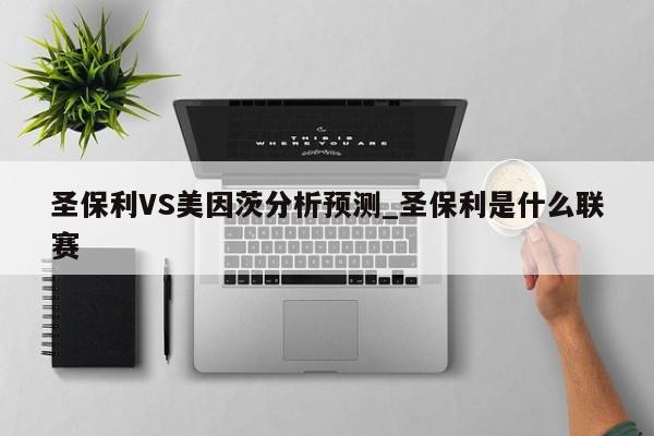 圣保利VS美因茨分析预测_圣保利是什么联赛