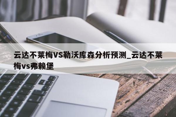 云达不莱梅VS勒沃库森分析预测_云达不莱梅vs弗赖堡