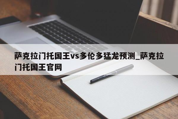 萨克拉门托国王vs多伦多猛龙预测_萨克拉门托国王官网