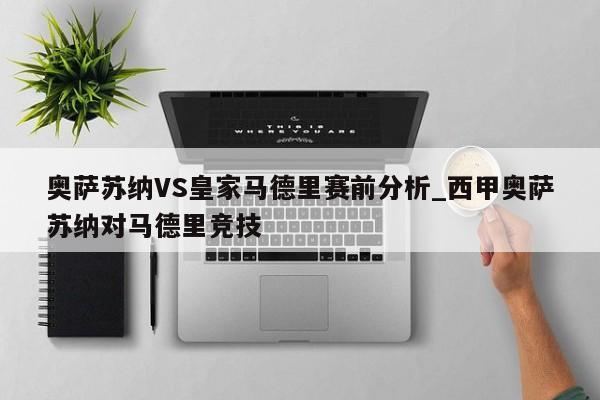 奥萨苏纳VS皇家马德里赛前分析_西甲奥萨苏纳对马德里竞技