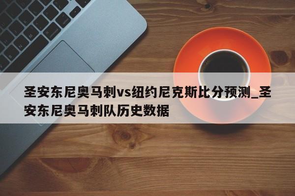 圣安东尼奥马刺vs纽约尼克斯比分预测_圣安东尼奥马刺队历史数据