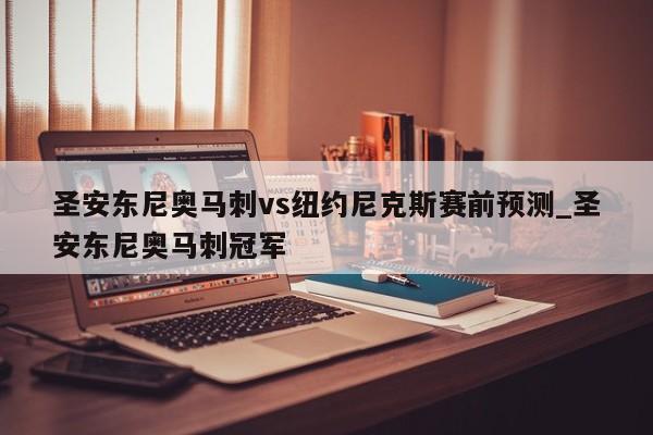 圣安东尼奥马刺vs纽约尼克斯赛前预测_圣安东尼奥马刺冠军