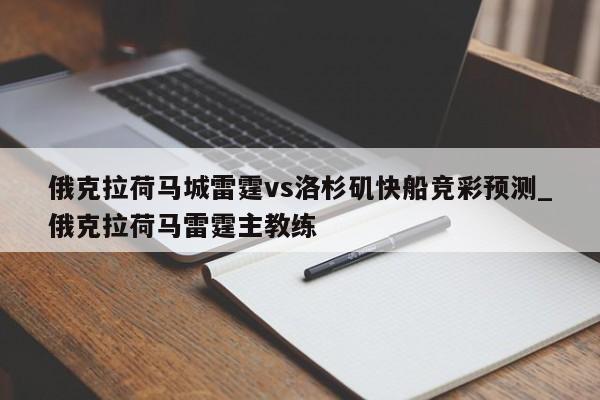 俄克拉荷马城雷霆vs洛杉矶快船竞彩预测_俄克拉荷马雷霆主教练