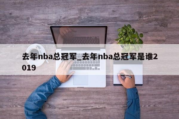 去年nba总冠军_去年nba总冠军是谁2019