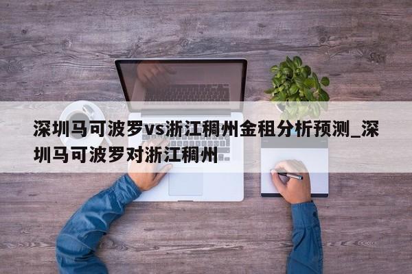 深圳马可波罗vs浙江稠州金租分析预测_深圳马可波罗对浙江稠州