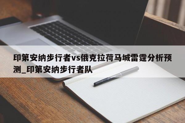 印第安纳步行者vs俄克拉荷马城雷霆分析预测_印第安纳步行者队