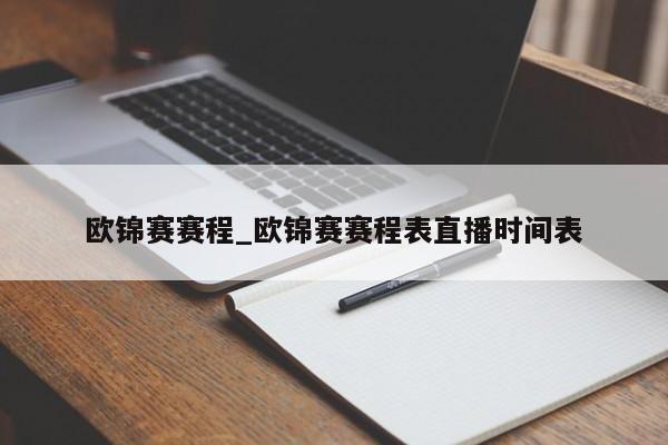 欧锦赛赛程_欧锦赛赛程表直播时间表