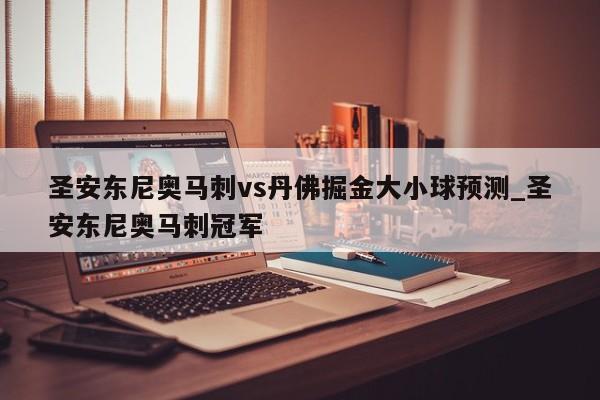 圣安东尼奥马刺vs丹佛掘金大小球预测_圣安东尼奥马刺冠军