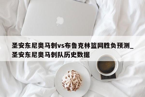 圣安东尼奥马刺vs布鲁克林篮网胜负预测_圣安东尼奥马刺队历史数据