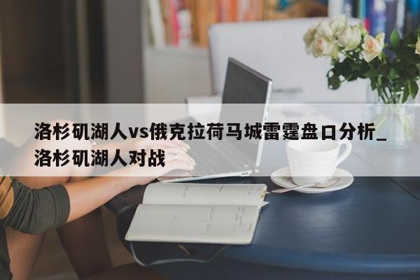 洛杉矶湖人vs俄克拉荷马城雷霆盘口分析_洛杉矶湖人对战