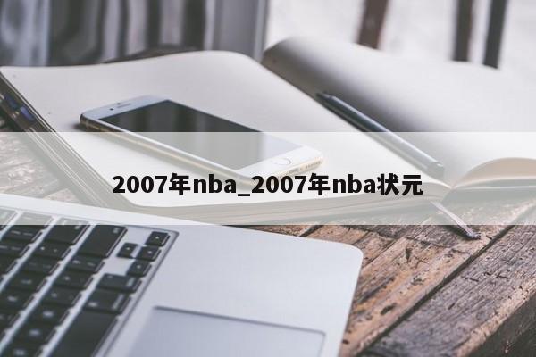 2007年nba_2007年nba状元