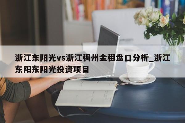 浙江东阳光vs浙江稠州金租盘口分析_浙江东阳东阳光投资项目