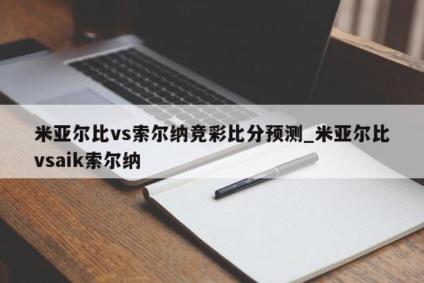 米亚尔比vs索尔纳竞彩比分预测_米亚尔比vsaik索尔纳