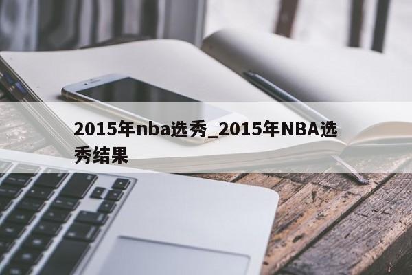 2015年nba选秀_2015年NBA选秀结果