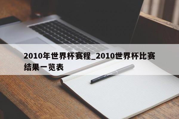 2010年世界杯赛程_2010世界杯比赛结果一览表