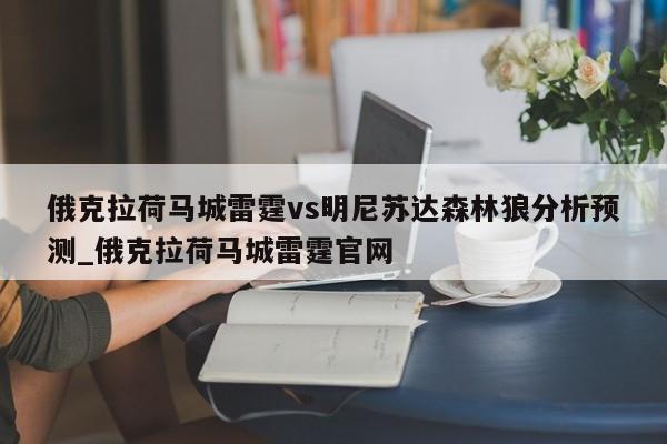 俄克拉荷马城雷霆vs明尼苏达森林狼分析预测_俄克拉荷马城雷霆官网