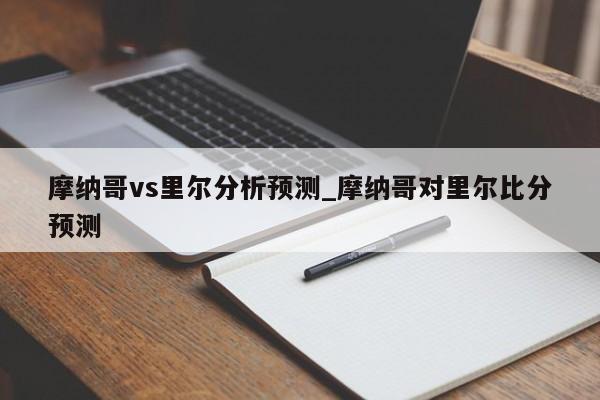 摩纳哥vs里尔分析预测_摩纳哥对里尔比分预测