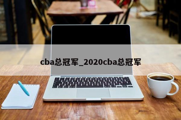 cba总冠军_2020cba总冠军