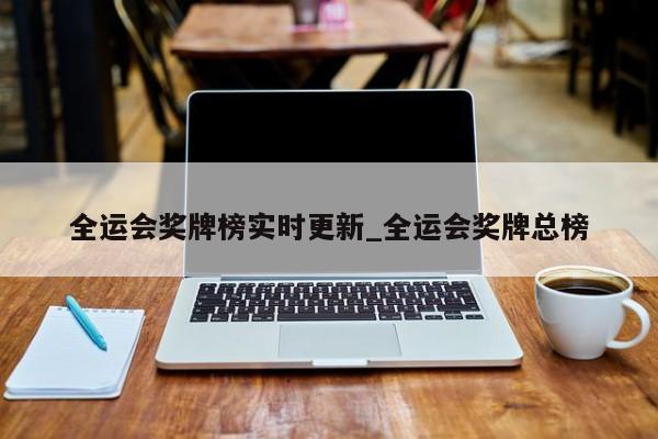 全运会奖牌榜实时更新_全运会奖牌总榜