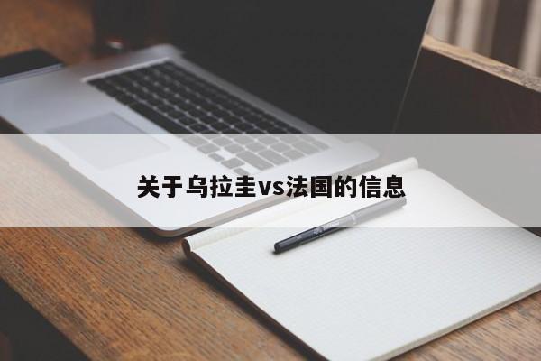 关于乌拉圭vs法国的信息