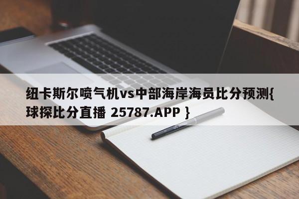 纽卡斯尔喷气机vs中部海岸海员比分预测{球探比分直播 25787.APP }