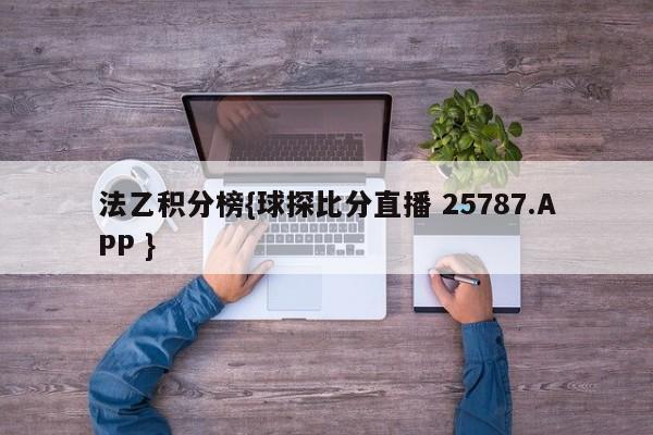 法乙积分榜{球探比分直播 25787.APP }