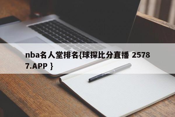 nba名人堂排名{球探比分直播 25787.APP }