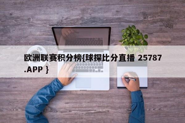 欧洲联赛积分榜{球探比分直播 25787.APP }