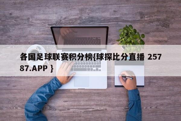 各国足球联赛积分榜{球探比分直播 25787.APP }